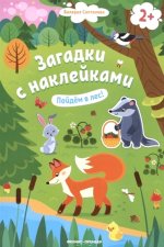 Валерия Салтанова: Пойдем в лес! Книжка с наклейками. 2+