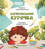 Нарисованная курочка