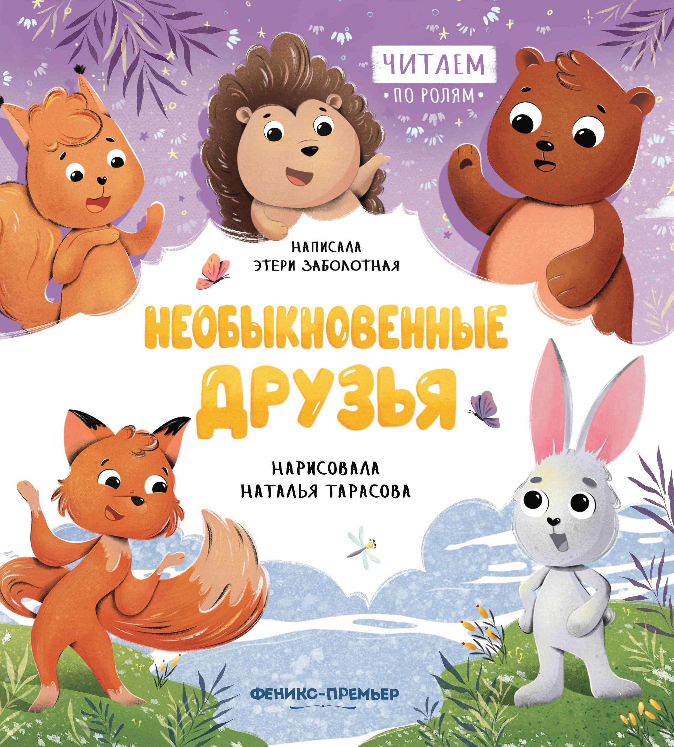 Необыкновенные друзья