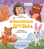 Необыкновенные друзья
