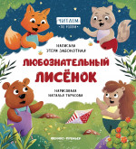 Любознательный лисенок