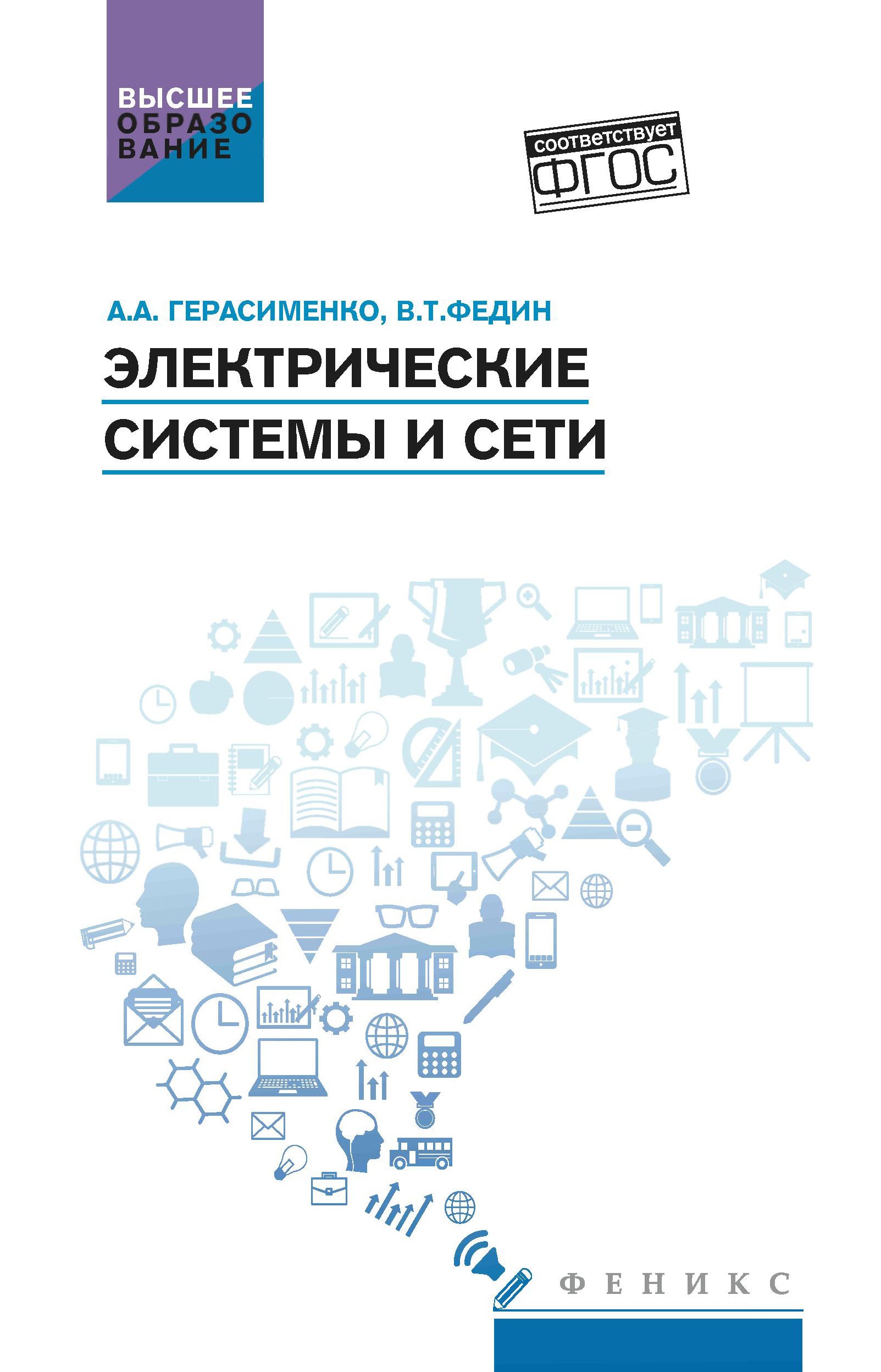 Электрические системы и сети. Учебное пособие