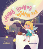 Людмила Доманская: Очень умная Зубная фея