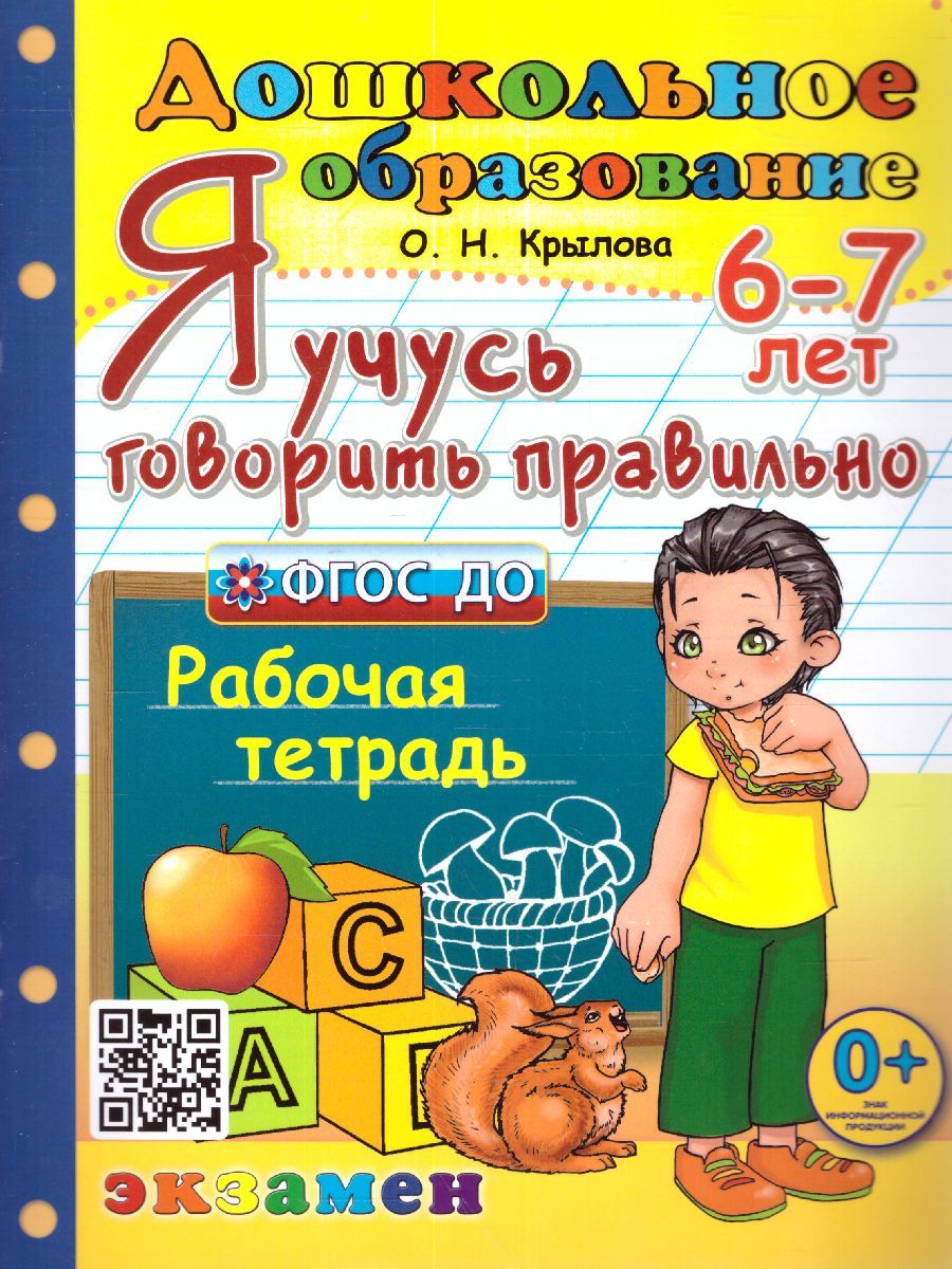 Я учусь говорить правильно 6-7 лет. Рабочая тетрадь. ФГОС ДО
