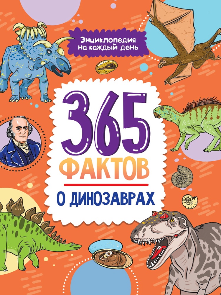 Энциклопедия на каждый день. 365 фактов о динозаврах. глянц. ламин 215х288