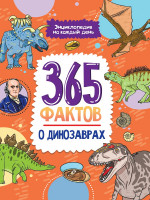 Энциклопедия на каждый день. 365 фактов о динозаврах. глянц. ламин 215х288