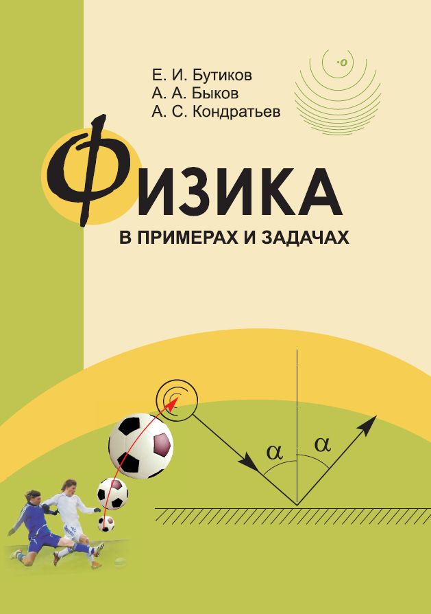 Физика в примерах и задачах (6-е, стереотипное)