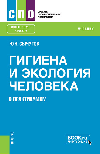 Гигиена и экология человека (с практикумом). (СПО). Учебник