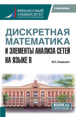 Дискретная математика и анализ сетей на языке R. (Бакалавриат, Магистратура, Специалитет). Учебное пособие