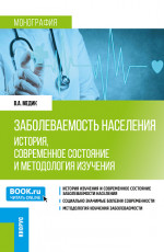 Заболеваемость населения: история, современное состояние и методология изучения. (Бакалавриат, Магистратура, Ординатура, Специалитет). Монография