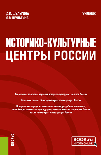 Историко-культурные центры России. (Бакалавриат, Магистратура). Учебник