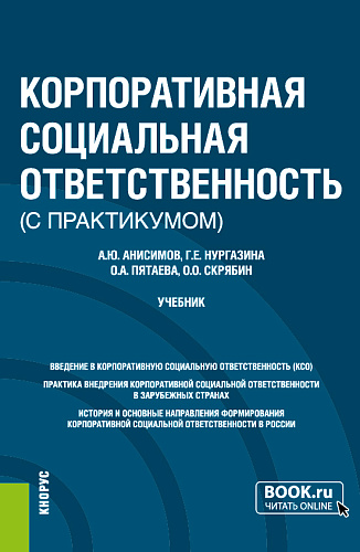 Корпоративная социальная ответственность (с практикумом). (Бакалавриат). Учебник