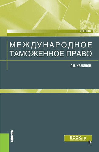 Международное таможенное право. (Бакалавриат, Магистратура). Учебник