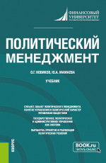 Политический менеджмент. (Бакалавриат, Магистратура). Учебник