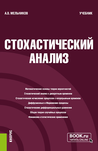 Стохастический анализ. (Бакалавриат, Магистратура, Специалитет). Учебник