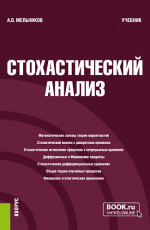 Стохастический анализ. (Бакалавриат, Магистратура, Специалитет). Учебник