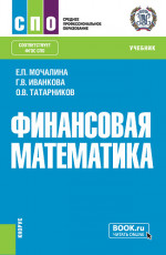 Финансовая математика. (СПО). Учебник