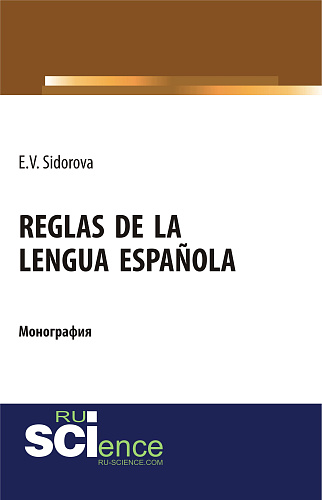 Reglas de la lengua espa?ola. (Аспирантура). (Бакалавриат). (Магистратура). Монография