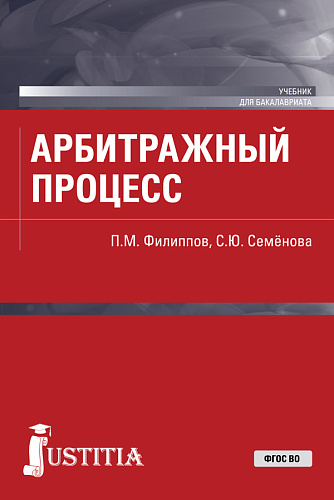 Арбитражный процесс. (Бакалавриат, Специалитет). Учебник