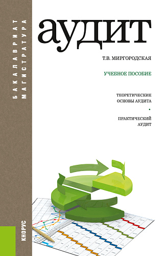 Аудит. (Бакалавриат, Магистратура). Учебное пособие