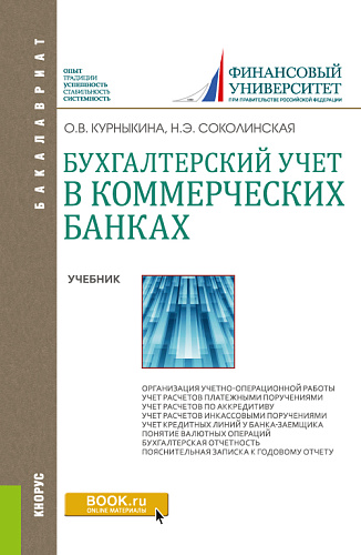 Бухгалтерский учет в коммерческих банках. (Бакалавриат). Учебник