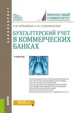 Бухгалтерский учет в коммерческих банках. (Бакалавриат). Учебник