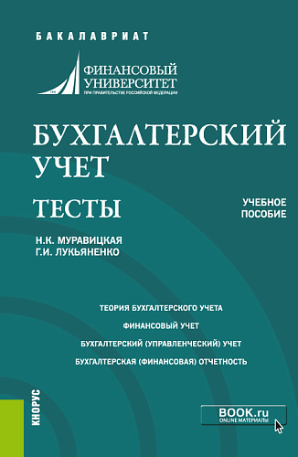 Бухгалтерский учет. Тесты. (Бакалавриат, Магистратура). Учебное пособие