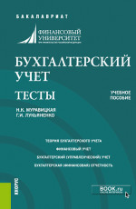Бухгалтерский учет. Тесты. (Бакалавриат, Магистратура). Учебное пособие