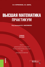 Высшая математика. Практикум. (Бакалавриат). Учебное пособие