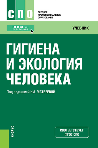 Гигиена и экология человека. (СПО). Учебник