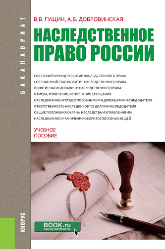 Наследственное право России. (Бакалавриат). Учебное пособие