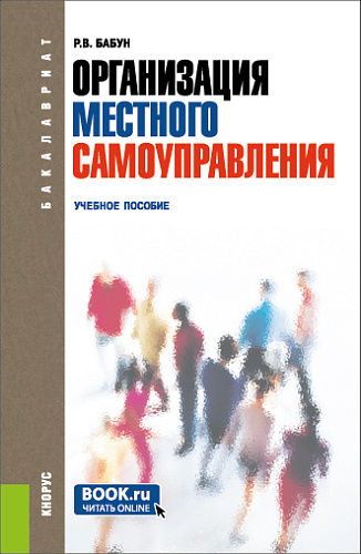 Организация местного самоуправления. (Бакалавриат). Учебное пособие