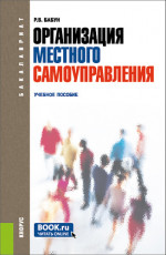 Организация местного самоуправления. (Бакалавриат). Учебное пособие
