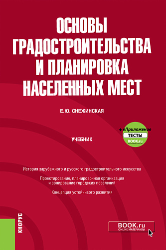 Основы градостроительства и планировка населенных мест + еПриложение. (Бакалавриат). Учебник