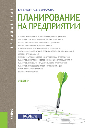 Планирование на предприятии. (Бакалавриат). Учебник