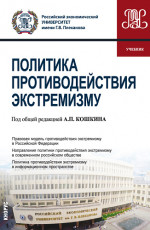 Политика противодействия экстремизму. (Бакалавриат). Учебник