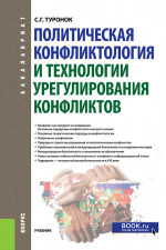 Политическая конфликтология и технологии урегулирования конфликтов. (Бакалавриат). Учебник