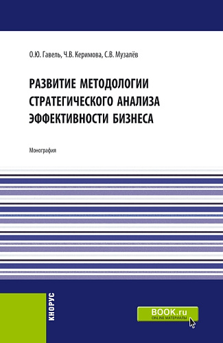 Развитие методологии стратегического анализа эффективности бизнеса. (Бакалавриат, Магистратура). Монография