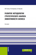Развитие методологии стратегического анализа эффективности бизнеса. (Бакалавриат, Магистратура). Монография
