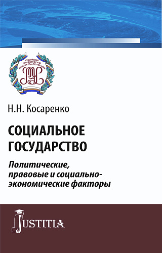 Социальное государство. Политические, правовые и социально-экономические факторы. (Аспирантура, Магистратура). Монография