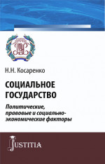 Социальное государство. Политические, правовые и социально-экономические факторы. (Аспирантура, Магистратура). Монография