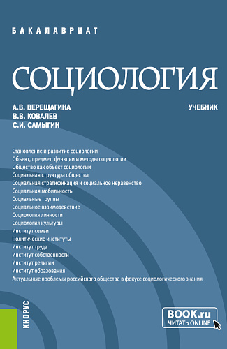 Социология. (Бакалавриат, Специалитет). Учебник