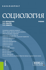 Социология. (Бакалавриат, Специалитет). Учебник