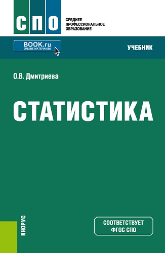 Статистика. (СПО). Учебник