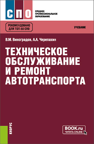 Техническое обслуживание и ремонт автотранспорта. (СПО). Учебник