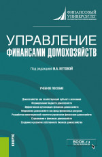 Управление финансами домохозяйств. (Бакалавриат). Учебное пособие