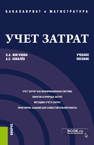 Учет затрат. (Бакалавриат, Магистратура). Учебное пособие