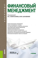 Финансовый менеджмент. (Бакалавриат). Учебник