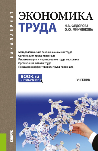Экономика труда. (Бакалавриат). Учебник