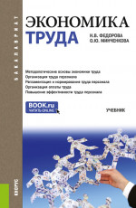Экономика труда. (Бакалавриат). Учебник